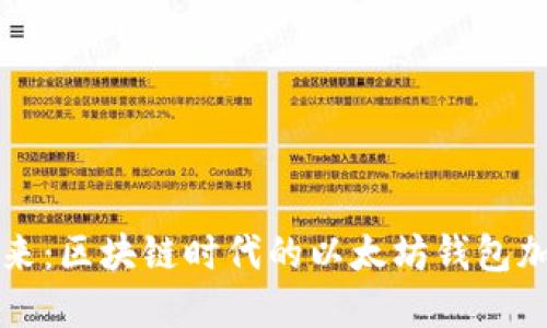 掌握未来：区块链时代的以太坊钱包加盟之路