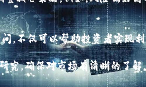 锁仓钱包的减仓频率往往取决于多个因素，包括个人的投资策略、市场动态以及特定平台的规定。以下是有关USDT锁仓钱包减仓的一些信息和考虑要点：

锁仓钱包介绍
锁仓钱包，顾名思义，是一种将加密货币存放在特定钱包地址并锁定一段时间的投资方式。通过这种方式，投资者可以获得更高的利息或其他奖励，通常是在流动性提供或质押的情况下进行。然而，锁仓也意味着投资者无法在一定时间内提取这些资产。

减仓的定义
减仓是指投资者在特定时间内减少持有的资产量。例如，在加密货币市场中，减仓可能涉及将一部分锁仓的USDT解锁并出售，以便实现收益或应对市场变化。

减仓的频率
锁仓钱包的减仓频率并没有统一的标准。一些投资者可能会根据市场动态，每周或每月进行一次减仓；而另一些可能会坚持长期投资策略，仅在特定的价格触发点进行减仓。此外，不同的交易平台可能对减仓有各自的限制和规定，例如锁仓期的长度和奖励结构等。

市场动态对减仓的影响
市场的波动性是影响减仓决策的重要因素。当市场上涨时，投资者可能会选择减仓以锁定利润；而在市场下跌时，许多投资者可能会选择继续锁仓，以避免损失。

投资策略的灵活性
成功的加密货币投资通常需要灵活应变的策略。投资者应该时刻关注市场情况，并根据自身的风险承受能力和投资目标来调整减仓策略。例如，风险偏好高的投资者可能会在价格上涨时采取更积极的减仓策略；而保守型投资者则可能更倾向于在价格达到预定目标时再进行减仓。

总结
USDT锁仓钱包的减仓频率没有固定答案，需根据市场动态、个人投资策略和平台政策综合考虑。合理规划加密资产的减仓时间，不仅可以帮助投资者实现利润，还能在波动不定的市场中有效规避风险。

当然，以上讨论只是一个大致的框架，具体的减仓频率及策略应该结合个人的实际情况进行分析。建议在投资前进行充分的研究，确保对市场有清晰的了解。