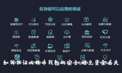 如何保证比特币钱包的安