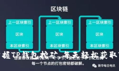 轻松掌握TP钱包挖矿，每天轻松获取TPX币！
