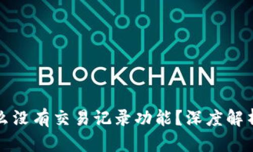 TP钱包为什么没有交易记录功能？深度解析与解决方案