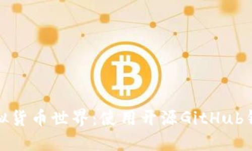 打造你的虚拟货币世界：使用开源GitHub钱包的全攻略