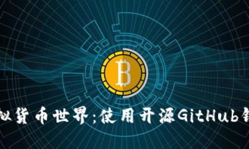 打造你的虚拟货币世界：使用开源GitHub钱包的全攻略