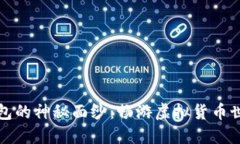 揭开元宝币钱包的神秘面