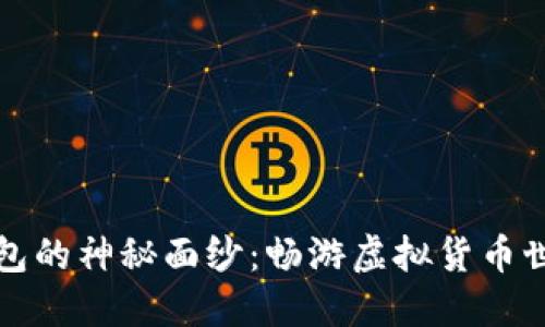 揭开元宝币钱包的神秘面纱：畅游虚拟货币世界的必备利器