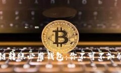 区块链转账必用钱包：你