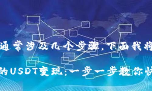 将IM钱包中的USDT变现通常涉及几个步骤，下面我将为您详细介绍这些流程。

### 轻松将IM钱包中的USDT变现：一步一步教你快速出手