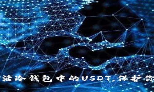 如何轻松激活冷钱包中的USDT，保护你的数字资产