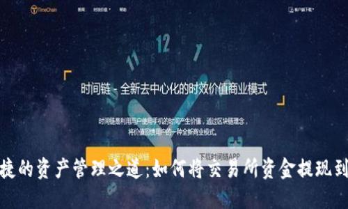 安全便捷的资产管理之道：如何将交易所资金提现到TP钱包