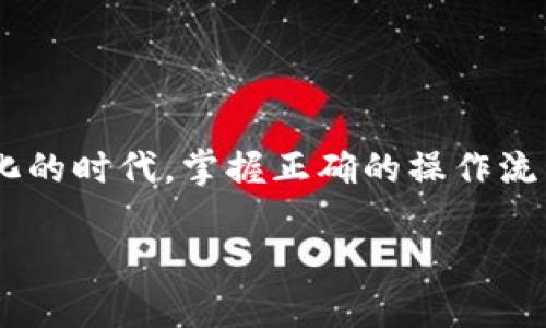 如何解决TP钱包闪兑币未到账的问题？
在数字货币的世界中，几乎每个玩家都经历过这样一种情况：在交易所中买卖币种时，结果却发现所期待的币种迟迟未到账。这种现象固然令人懊恼，尤其是当你急于进行下一步交易时。TP钱包作为一个流行的数字钱包，虽然提供了闪电交易的便利，但有时在币未到账的情况下，我们需要冷静应对，确保自己的资产安全。

了解TP钱包及其闪兑功能
TP钱包，作为一款兼具多币种管理与交易功能的钱包，其闪兑（即交易所兑换）提供了高效便捷的资产转换服务。类似于在晨雾中穿行，无论你是想将BTC换成ETH，还是将其他诸如USDT的稳定币用于转换，闪兑功能能够在极短的时间内完成，使得用户能够快速抓住市场的动态变化。但是，便利的背后，用户可能会遭遇各种问题，其中最常见的便是币未到账的现象。

闪兑过程中可能出现的原因
首先，让我们探讨一下闪兑过程中可能遇到的一些问题。常见的原因包括但不限于以下几种：
ul
    listrong网络延迟：/strong在交易过程中，由于网络拥堵或者系统繁忙，有时交易会出现延迟，导致用户看到币种未到账的现象。/li
    listrong错误地址：/strong在输入收款地址时，稍有不慎可能会导致资产转账到错误的钱包地址，此时就算交易完成，用户也无法收到币种。/li
    listrong合约问题：/strong部分代币在闪兑过程中可能关联到智能合约，如果合约出现了问题，则会导致币种无法到账。/li
    listrong系统维护：/strong偶尔钱包平台会进行系统维护，这可能导致线上服务受到影响，用户在闪兑时可能会遇到延迟。/li
/ul

确认交易记录
在遭遇币未到账的情况下，首先应做的便是确认自己的交易记录。打开TP钱包，查看交易历史，确认闪兑的请求是否确实提交成功。注意查看详细信息，包括交易状态、时间以及金额等。如果交易记录显示“已完成”，但币种仍未到账，问题可能出在平台的一侧。

联系我们的客户支持
如果确认交易已经成功但币未到账的情况依旧存在，下一步则是联系TP钱包的客户支持。通过应用内的“官方客服”功能或是在官网下载的联系方式进行咨询，提供必要的信息，如交易ID、交易时间等，以便客服人员快速查找和解决你的问题。

保持冷静，保护资产安全
在面对币未到账的窘境时，保持冷静尤为重要。与金融市场息息相关的数字货币市场波动性极强，用户在紧张情绪的驱使下可能做出错误的判断。例如，应避免在未确认问题的情况下，频繁尝试重新进行闪兑操作，这可能会导致更大的损失。同时，确保不要在社交媒体或论坛上随意发布交易信息，以防泄露自己的资产安全。

预防未来问题的措施
为了避免未来再次发生“闪兑币未到账”的悲剧，我们可以采取一些预防措施：
ul
    listrong熟悉操作流程：/strong在进行闪兑之前，详细阅读TP钱包的使用手册及相关说明，确保在操作过程中的每一步都正确无误。/li
    listrong使用小额交易测试：/strong在进行重要交易前，可以先通过小额交易来验证交易功能是否正常，确保能够安全到账。/li
    listrong增强网络安全意识：/strong加强对网络钓鱼、诈骗等安全问题的警惕，确保使用官方渠道下载和使用TP钱包。/li
/ul

结尾
总的来说，当面对TP钱包闪兑币未到账的问题时，首先要冷静应对，确认交易记录，再咨询客户支持以获得帮助。同时，保持谨慎，防止未来类似问题的发生。在这个数字化的时代，掌握正确的操作流程以及安全意识，将为你的数字资产保驾护航，让你的加密货币之旅更加顺畅。

如何解决TP钱包闪兑币未到账的问题？