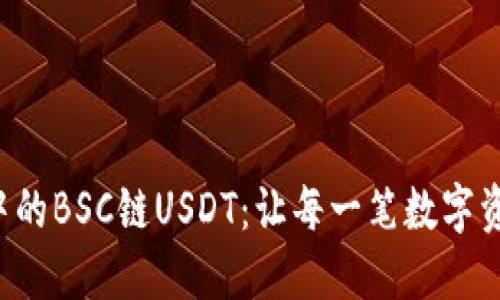 探索TP钱包中的BSC链USDT：让每一笔数字资产流转无忧！