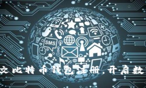 轻松掌握中文比特币钱包注册，开启数字货币之旅！