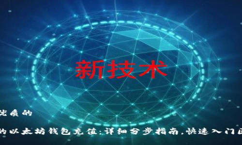 思考一个优质的

轻松为你的以太坊钱包充值：详细分步指南，快速入门区块链世界