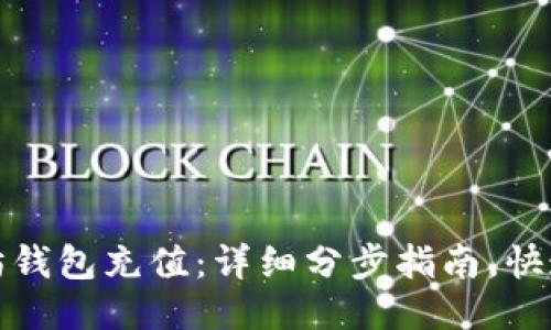 思考一个优质的

轻松为你的以太坊钱包充值：详细分步指南，快速入门区块链世界