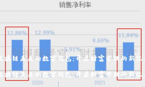 区块链未来的数字钱包：开启财富管理的新纪元

区块链未来的数字钱包：开启财富管理的新纪元