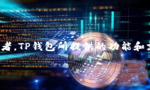 在数字货币的世界里，以太坊（Ethereum）作为最具影响力的加密资产之一，吸引了越来越多投资者的目光。许多用户可能会选择通过TP钱包（Trust Wallet）来购买和管理他们的以太坊。TP钱包是一款功能丰富的去中心化钱包，提供了一系列便捷的功能，从存储、交易到购买加密货币，助力用户安全地管理数字资产。今天，我们就来详细介绍一下如何在TP钱包上购买以太坊的步骤，让你的数字资产之旅更加顺利。

第一步：下载和安装TP钱包
若要开始使用TP钱包，首先需要确保你的手机上安装了TP钱包应用。你可以在Apple Store或Google Play Store中搜索“Trust Wallet”，然后点击下载并安装。安装完成后，打开应用，你将看到一个简洁友好的界面，仿佛欢迎你进入一个全新的数字世界。

第二步：创建或导入钱包
在TP钱包中，你有两个选择：创建新钱包或导入现有钱包。如果你是新用户，点击“创建钱包”，并耐心按照提示设置备份密语。这些单词将是你恢复钱包的唯一凭证，务必将其安全地保管好。若你已经有一个钱包，可以选择“导入钱包”，并输入你的助记词或私钥，快速获取你的资产。

第三步：为钱包添加以太坊
成功创建或导入钱包后，你需要为钱包添加以太坊。在钱包主界面，点击“资产”选项，寻找以太坊（ETH）。如果你没有看到以太坊，可以通过“添加代币”功能搜索添加。点击以太坊后，选择“接收”以获取你的以太坊钱包地址。这时候，你可以从其他平台转账以太坊到你的TP钱包。

第四步：购买以太坊
在TP钱包中，你还有一个便捷的方法直接购入以太坊。在资产页面中，找到以太坊并点击进入，然后选择“买入”选项。TP钱包通常会提供多种支付方式，你可以通过信用卡、借记卡或者其他支付方式直接购买以太坊。记得仔细核对购买金额，确认信息无误后，点击确认。这个过程就像是在你最喜欢的咖啡馆点单，流畅而便利。

第五步：确认交易
完成购买后，你需要等待交易确认。此过程可能需要几分钟，根据网络的繁忙程度而有所不同。你可以在钱包的交易记录中查看该笔交易的处理状态。交易完成后，你的以太坊将会出现在你的资产列表中，就像阳光洒进了寒冷的冬日，让你心中充满温暖。

第六步：管理和使用以太坊
拥有以太坊后，你可以自由管理和使用这些资产。无论是进行转账、参与去中心化金融（DeFi）应用还是投资NFT（非同质化代币），TP钱包都能提供强大的支持。对于每笔交易，你都可以选择设置交易的手续费，根据需求选择快速或便宜的交易方式。

常见问题解答
在购买以太坊的过程中，可能会遇到一些问题。以下是一些常见问题和解决方案：
ul
  listrong购买失败怎么办？/strong：检查你的网络连接，确认支付信息是否正确。如果问题持续，尝试重新启动应用或联系客服。/li
  listrong如何确保交易安全？/strong：始终保持你的助记词和私钥的安全，不要轻易分享给他人。同时，确保你下载的是官方的TP钱包应用。/li
  listrong如何查看交易记录？/strong：在TP钱包主界面，点击“交易记录”可以查看所有的交易历史，包括购买、转账等所有操作。/li
/ul

总结
购买以太坊通过TP钱包是一个简单便利的过程，完全可以在手机上完成。在数字货币不断发展的时代，掌握这些技能将使你在投资的道路上走得更远。不论你是刚刚入行的新手，还是资深的投资者，TP钱包所提供的功能和支持将会成为你资产管理的重要伙伴。记住，每一次交易都是一次新的尝试，让我们在数字货币的海洋中勇敢前行。

希望这篇指南能帮助你顺利购买以太坊，开启属于你的数字资产之旅！无论是为将来投资，还是参与区块链的各种应用，以太坊始终是一个值得关注的选择。