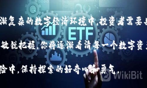 探寻TP钱包中消失币种的秘密：为何它们依旧具备价值？

关键词：TP钱包, 消失币种, 价值

引言：消失的财宝
在数字货币的浩瀚海洋中，TP钱包如同一座沉船，许多币种在这里仿佛消失无踪。然而，尴尬的是，这些在钱包中失去踪影的币种，似乎依旧在市场上拥有它们的“生命”，价格依然在波动。这让众多投资者感到困惑：这些币种究竟是如何在看似消失的情况下依然保持价值的呢？让我们一起揭开这层神秘的面纱。

消失币种的背景与现状
众所周知，数字货币是基于区块链技术的虚拟资产。TP钱包集成了多种币种，但在使用中，有些币种因各种原因未能出现于用户的钱包界面。这原因诸多，可能是因为项目方停止了更新、更换了合约，或者是钱包版本的更新中出现了技术问题。但尽管它们不在你的钱包中，这些数字资产依然可以在交易平台上进行交易，甚至被现有投资者视作潜在的投资机会。

为何消失币种仍有价格
首先，币种的价值并不完全依赖于其在个人钱包中的可见性，而是与其背后的区块链生态和市场需求息息相关。即便某一币种在TP钱包中却无法显示，其背后的区块链依然存在，交易记录仍在流通。
例如，某些币种可能在知名交易所上市，并参与诸如流动性挖矿或质押等活动，即便你在自己的钱包中看不到它们，它们依然可以在交易所上凭借市场的供求关系形成价格。此外，币种的技术、社区活跃度、长期发展潜力等因素也都会影响其价值。

市场对消失币种的看法
许多交易者对消失的币种持谨慎态度。有些币种的价格波动较大，使其成为短期投机的对象，而另一些则被视为具有潜力的长线投资选择。而且，一些老牌币种即便在新兴项目层出不穷的当下，依然可以如老酒般愈发醇香，它们的历史和社区支持使得它们不容易被市场遗忘。
与此同时，一些币种在社交媒体上通过社区宣传、市场信息分享等方式保持热度。例如，Twitter和Discord等平台上，项目方与投资者的互动，使得这些看似“消失”的币种重回视野，进一步促进了它们在市场上的活跃度。

用户如何应对消失币种的状况
作为投资者，面对这种情况，我们该如何应对呢？首先，定期检查钱包的更新和币种的最新动态是必要的。要确保钱包的版本是最新的，以防止任何技术缺陷造成币种的丢失。
其次，参与社区讨论，与其他投资者共享信息。加入币种的官方群组，关注项目动态，及时获取信息，这会帮助你掌握个别币种的最新情况，并判断其未来的潜力。
最后，保持冷静的头脑，投资时要进行全面的分析。对于那些再现生机的币种，要认真评估其背后的技术基础和团队实力，避免因盲目跟风而造成损失。

总结：价值的再定义
在数字货币的世界里，币种的消失并不意味着其价值的灭亡。像晨雾中的老桥，一个个消失的币种依旧凭借市场需求和科技支持而存活着。因此，得出结论：在日渐复杂的数字经济环境中，投资者需要具备敏锐的洞察力和适应能力，才能在这条波涛汹涌的资本之路上，找到属于自己的航标。

而那些在TP钱包中消失的币种，或许就是你投资生涯中的“晨雾老桥”，慢慢等着人们发现它们新的价值。随着你对这些币种背后故事的深入了解，以及对市场的敏锐把握，你将逐渐看清每一个数字资产背后潜伏的机会所在。

因此，不论是失去踪影的币种，还是新兴的投资机会，都值得我们去探索和追寻。数字货币的世界没有绝对的消失，只有不断转换的价值，让我们在这场财富的冒险中，保持探索的好奇心和勇气。