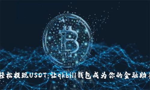 轻松提现USDT：让qkbill钱包成为你的金融助手