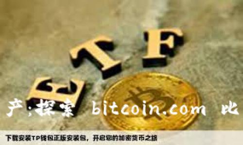 轻松管理您的数字资产：探索 bitcoin.com 比特币钱包的前沿科技