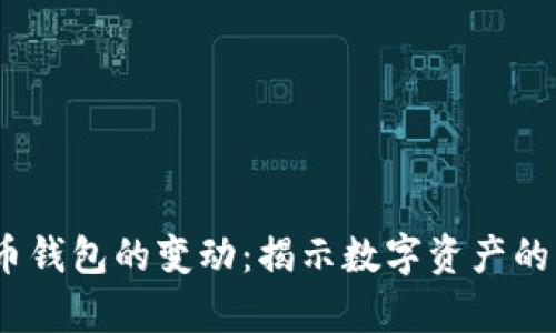 解密5000比特币钱包的变动：揭示数字资产的奥秘与投资机遇