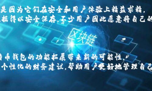   解锁数字财富：全面掌握比特币钱包开发包的神秘钥匙 / 
 guanjianci 比特币, 钱包开发, 区块链技术 /guanjianci 

引言：开启数字资产的大门
在这个数字化迅速发展的时代，财富的形式也逐渐从传统的纸币和硬币，转向了更加便捷和安全的数字货币。而比特币，作为加密货币的开创者，提供了一个全新的财富保管和交易方式。想要参与这一场财富革命，不仅需要了解比特币的运作及其背后的区块链技术，更需要掌握如何开发一个比特币钱包——这个连接用户与数字货币世界的桥梁。

比特币钱包的世界观：数字财富的新家
比特币钱包并不仅仅是一个冷冰冰的软件程序，它实际是一个温暖而友好的数字家，装载着用户的比特币资产。在这里，用户如同置身于一个威风凛凛的金库，钱包中每一笔交易、每一次收到和发送，都如同黄金在阳光下的闪烁，让我们感受到财富的真实存在。
然而，构建这样一个安全且易用的钱包，绝非易事。这需要涉及多种技术，包括区块链的基本原理、数据库的管理、网络安全的防护，甚至还有用户体验的设计。就像建筑师需要用砖石和水泥构建房屋，开发者也需要利用编程语言和开发工具创建一个安全、用户友好的比特币钱包。

比特币钱包开发包：打造属于你的数字银行
所谓比特币钱包开发包，实际上是一个包含多种工具和库的集合，旨在帮助开发者更加高效、便捷地创建自己的钱包应用。这些工具如同工具箱中的各类工具，具备不同的功能，助力开发者完成从零开始的构建。
在现代开发中，常用的比特币钱包开发包有很多，其中一些知名的选项包括：
ul
liBitcoinJ：一个使用Java编写的库，适合那些习惯于Java生态的开发者。/li
liBitcore：由Bitpay开发，采用JavaScript技术，能帮助你更轻松地与比特币网络交互。/li
liCoinomi：一个支持多种加密货币的钱包，拥有开源的比特币钱包开发工具。/li
/ul
这些工具各有所长，适用于不同背景和需求的开发者。选择合适的开发包，如同挑选最锋利的工具，能事半功倍。

构建安全的比特币钱包：安全永远是第一位的
当我们谈论比特币钱包时，安全性无疑是最重要的话题之一。有多少次因为安全漏洞而导致资产损失的悲剧，让人痛心不已？而开发一款安全的钱包，须遵循严格的安全标准。
首先，钱包的数据必须采用强加密算法进行保护。采用AES或RSA等加密技术，可以确保用户的私钥不会轻易被黑客获取。此外，开发者还应该实现安全的备份和恢复机制，确保用户在丢失设备时仍能找回其资产。
其次，采取多重身份验证或多签名功能，能进一步提升钱包的安全性。比如，要求用户在进行高风险交易时，输入两次密码，或者使用手机验证码，以此来确保资金的安全。正如一个坚固的保险箱，不容许任何未经授权的人员轻易打开。

用户体验：让钱包更有温度
除了安全性以外，用户体验也是一个不容忽视的重要因素。想象一下，当你在漫长的晨雾中走到银行，面前却是一扇关得紧紧的铁门，你的财富被挡在了门外，那种无奈感瞬间涌上心头。
为了避免这种情况，开发者要注重线上比特币钱包的用户界面（UI）和用户体验（UX）设计。一个清晰、直观的界面可以引导用户流畅地完成交易。比如，采用大而明显的按钮，简洁的文字说明，能够让用户感到如同在家中一样自在。
此外，提供实时的交易反馈，能让用户感受到安全感。在进行交易时，若能闪现出交易成功或失败的明亮提示，仿佛是在告诉他们——“您的每一次操作，我们都在全力守护！”

连接到区块链：让你的钱包生龙活虎
比特币钱包的本质不仅是存储，还涉及到与区块链网络的连接。就像是小河流入大海，钱包应当能顺畅地接入比特币网络，进行交易和资产管理。开发者通常需要使用相关API，通过调用特定的接口，使得钱包能够接收和发送比特币，查询账户状态等。
此外，应该特别注意网络节点的选择。成功连接到一个安全且稳定的节点如同拥有了一座坚实的桥梁，使得数据的传输更加高效。许多开发者选择使用公共节点，而对于某些巨头开发商来说，建立私有节点能更好地提升速度和安全性。

实践中的案例：成功的钱包开发实例
谈到比特币钱包，许多人可能会想到几款知名的数字钱包，比如Coinbase、Blockchain.info等。这些钱包之所以能成功，不仅依赖于优质的技术支持，更是因为它们在安全和用户体验上精益求精。
例如，Coinbase以其简单易用的界面赢得了大量用户，每一个新手都能够毫无障碍地上手交易。而其团队在后台采取了严密的安全措施，使得用户的数据得以安全保存。不少用户因此愿意将自己的比特币资产托付给这一平台。
这样的成功案例告诉我们，关注用户需求、注重安全性，才能在数字货币的竞赛中立于不败之地。

未来展望：比特币钱包的潜力无限
随着比特币和其他加密货币的普及，钱包的需求将越来越旺盛。各种新技术的不断涌现，例如移动支付、去中心化应用（DApps）、智能合约等，都将为比特币钱包的功能拓展带来新的可能性。
未来的钱包，可能会结合生物识别技术，利用指纹、面部识别等方式进行身份验证，让钱包的安全性更上一层楼。同时，基于大数据分析，钱包可能会提供个性化的财务建议，帮助用户更好地管理自己的虚拟资产。
来吧，亲爱的读者们，让我们携手并进，开启属于自己的数字财富之旅。在这条道路上，比特币钱包开发包将是你最可靠的伙伴，伴随你走向成功的彼岸。