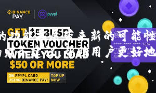   解锁数字财富：全面掌握比特币钱包开发包的神秘钥匙 / 
 guanjianci 比特币, 钱包开发, 区块链技术 /guanjianci 

引言：开启数字资产的大门
在这个数字化迅速发展的时代，财富的形式也逐渐从传统的纸币和硬币，转向了更加便捷和安全的数字货币。而比特币，作为加密货币的开创者，提供了一个全新的财富保管和交易方式。想要参与这一场财富革命，不仅需要了解比特币的运作及其背后的区块链技术，更需要掌握如何开发一个比特币钱包——这个连接用户与数字货币世界的桥梁。

比特币钱包的世界观：数字财富的新家
比特币钱包并不仅仅是一个冷冰冰的软件程序，它实际是一个温暖而友好的数字家，装载着用户的比特币资产。在这里，用户如同置身于一个威风凛凛的金库，钱包中每一笔交易、每一次收到和发送，都如同黄金在阳光下的闪烁，让我们感受到财富的真实存在。
然而，构建这样一个安全且易用的钱包，绝非易事。这需要涉及多种技术，包括区块链的基本原理、数据库的管理、网络安全的防护，甚至还有用户体验的设计。就像建筑师需要用砖石和水泥构建房屋，开发者也需要利用编程语言和开发工具创建一个安全、用户友好的比特币钱包。

比特币钱包开发包：打造属于你的数字银行
所谓比特币钱包开发包，实际上是一个包含多种工具和库的集合，旨在帮助开发者更加高效、便捷地创建自己的钱包应用。这些工具如同工具箱中的各类工具，具备不同的功能，助力开发者完成从零开始的构建。
在现代开发中，常用的比特币钱包开发包有很多，其中一些知名的选项包括：
ul
liBitcoinJ：一个使用Java编写的库，适合那些习惯于Java生态的开发者。/li
liBitcore：由Bitpay开发，采用JavaScript技术，能帮助你更轻松地与比特币网络交互。/li
liCoinomi：一个支持多种加密货币的钱包，拥有开源的比特币钱包开发工具。/li
/ul
这些工具各有所长，适用于不同背景和需求的开发者。选择合适的开发包，如同挑选最锋利的工具，能事半功倍。

构建安全的比特币钱包：安全永远是第一位的
当我们谈论比特币钱包时，安全性无疑是最重要的话题之一。有多少次因为安全漏洞而导致资产损失的悲剧，让人痛心不已？而开发一款安全的钱包，须遵循严格的安全标准。
首先，钱包的数据必须采用强加密算法进行保护。采用AES或RSA等加密技术，可以确保用户的私钥不会轻易被黑客获取。此外，开发者还应该实现安全的备份和恢复机制，确保用户在丢失设备时仍能找回其资产。
其次，采取多重身份验证或多签名功能，能进一步提升钱包的安全性。比如，要求用户在进行高风险交易时，输入两次密码，或者使用手机验证码，以此来确保资金的安全。正如一个坚固的保险箱，不容许任何未经授权的人员轻易打开。

用户体验：让钱包更有温度
除了安全性以外，用户体验也是一个不容忽视的重要因素。想象一下，当你在漫长的晨雾中走到银行，面前却是一扇关得紧紧的铁门，你的财富被挡在了门外，那种无奈感瞬间涌上心头。
为了避免这种情况，开发者要注重线上比特币钱包的用户界面（UI）和用户体验（UX）设计。一个清晰、直观的界面可以引导用户流畅地完成交易。比如，采用大而明显的按钮，简洁的文字说明，能够让用户感到如同在家中一样自在。
此外，提供实时的交易反馈，能让用户感受到安全感。在进行交易时，若能闪现出交易成功或失败的明亮提示，仿佛是在告诉他们——“您的每一次操作，我们都在全力守护！”

连接到区块链：让你的钱包生龙活虎
比特币钱包的本质不仅是存储，还涉及到与区块链网络的连接。就像是小河流入大海，钱包应当能顺畅地接入比特币网络，进行交易和资产管理。开发者通常需要使用相关API，通过调用特定的接口，使得钱包能够接收和发送比特币，查询账户状态等。
此外，应该特别注意网络节点的选择。成功连接到一个安全且稳定的节点如同拥有了一座坚实的桥梁，使得数据的传输更加高效。许多开发者选择使用公共节点，而对于某些巨头开发商来说，建立私有节点能更好地提升速度和安全性。

实践中的案例：成功的钱包开发实例
谈到比特币钱包，许多人可能会想到几款知名的数字钱包，比如Coinbase、Blockchain.info等。这些钱包之所以能成功，不仅依赖于优质的技术支持，更是因为它们在安全和用户体验上精益求精。
例如，Coinbase以其简单易用的界面赢得了大量用户，每一个新手都能够毫无障碍地上手交易。而其团队在后台采取了严密的安全措施，使得用户的数据得以安全保存。不少用户因此愿意将自己的比特币资产托付给这一平台。
这样的成功案例告诉我们，关注用户需求、注重安全性，才能在数字货币的竞赛中立于不败之地。

未来展望：比特币钱包的潜力无限
随着比特币和其他加密货币的普及，钱包的需求将越来越旺盛。各种新技术的不断涌现，例如移动支付、去中心化应用（DApps）、智能合约等，都将为比特币钱包的功能拓展带来新的可能性。
未来的钱包，可能会结合生物识别技术，利用指纹、面部识别等方式进行身份验证，让钱包的安全性更上一层楼。同时，基于大数据分析，钱包可能会提供个性化的财务建议，帮助用户更好地管理自己的虚拟资产。
来吧，亲爱的读者们，让我们携手并进，开启属于自己的数字财富之旅。在这条道路上，比特币钱包开发包将是你最可靠的伙伴，伴随你走向成功的彼岸。