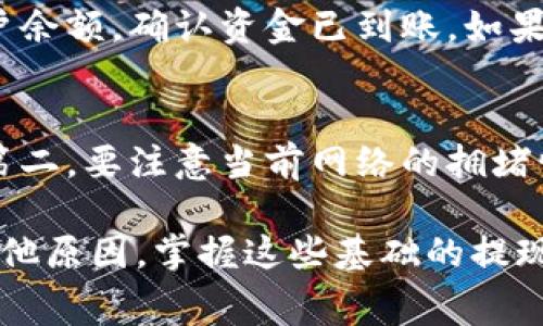 在TP钱包上提现HT（Hoo Token）相对简单，以下是具体的步骤和注意事项：

第一步：打开TP钱包
首先，确保你的手机上安装了TP钱包应用。打开应用后，输入你的密码或指纹，登录到你的钱包账户。界面简洁的设计让用户能够快速找到所需的功能。

第二步：选择HT资产
在主界面上，查找并点击“资产”选项，进入你的资产管理页面。在这里，你会看到自己账户中拥有的各类加密货币，找到HT（Hoo Token）并点击它，进入HT的详细信息页面。

第三步：点击提现
在HT的详细信息页面，找到“提现”或“转账”选项。通常，这个选项会在页面的底部或者右上角，你需要点击它以开始提现流程。

第四步：输入提现信息
在提现界面，你需要填写几个重要的信息，包括提现金额和接收地址。请务必仔细检查接收地址，确保没有任何错误，因为一旦转账发出，是无法撤回的。在填写金额时，你可以选择全部提现或者部分提现，视你的需求而定。

第五步：确认交易费用
每次提现都需要支付一定的矿工费用，TP钱包会在提现页面显示相关信息。这笔费用将在你提现金额中扣除。建议用户在进行提现之前，先查看当前网络的手续费情况，以避免不必要的损失。

第六步：进行安全验证
为了保护你的资产安全，TP钱包会要求你进行身份验证。通常会要求输入交易密码，或者通过手机短信、邮箱等方式进行二次验证。确保按照提示完成这一步骤，以避免提现失败。

第七步：等待确认
提交提现请求后，系统会进行区块链处理。一般情况下，HT的提现会很快被确认，但在网络拥堵或者系统维护期间，可能会有一定的延迟。这时，请耐心等待，可以在钱包的记录中查看提现状态。

第八步：查收资金
一旦提现成功，资金会及时到达你指定的接收地址。你可以在相应的交易平台或钱包中查看账户余额，确认资金已到账。如果长时间没有到账，可以联系TP钱包的客服进行咨询。

注意事项
在进行HT提现时，有几个注意事项需要牢记：第一，确认所提现的地址是有效且支持HT的地址。第二，要注意当前网络的拥堵情况，尽量选择在网络通畅时进行提现。第三，密切关注交易记录，确保每一笔转账的安全。

通过以上步骤，你应该能够顺利地完成TP钱包中HT的提现操作。无论你是为了投资、消费还是其他原因，掌握这些基础的提现流程都是非常重要的，希望你能够在加密货币的世界里顺利航行。