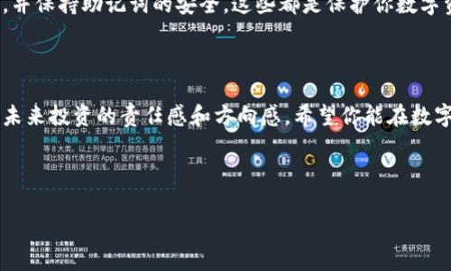 抹茶币如何在TP钱包中存放

在数字货币的世界里，抹茶币（Matcha Coin）作为一种新兴的加密资产，逐渐吸引了越来越多投资者的关注。它不仅因其独特的理念和技术价值而备受追捧，还因为其与传统金融的交融性而显得愈加重要。对于首次接触抹茶币的投资者而言，将其安全地存放在TP钱包中，是一项重要的技能。接下来，我们将一起深入探讨如何将抹茶币放入TP钱包的具体步骤。

首先，了解TP钱包

TP钱包是一款非常受欢迎的数字货币钱包，仿佛在情感上与许多币圈用户建立了深厚的联系。它不仅支持多种主流和小众加密货币，还提供了良好的用户体验与安全性。想象一下，在一个寂静的夜晚，你坐在温暖的客厅，手握手机，简单几步即可将抹茶币安放在这款令人放心的钱包中，便能享受无忧的数字资产管理。

步骤一：下载TP钱包

首先，你需要在你的手机应用商店搜索“TP钱包”，并进行下载。无论是Android还是iOS，TP钱包的下载过程都非常简便且快捷。想象一下，你在阳光透过窗帘洒入房间的早晨，轻轻一戳，就能把这个管理抹茶币的工具轻松纳入你的掌中。

步骤二：创建或导入钱包

下载完成后，打开应用并选择“创建钱包”或“导入钱包”。如果你是新用户，选择创建钱包，接着创建一个强密码。密码就像一把锁，保护着你辛辛苦苦获取的抹茶币。你也会收到一串12个单词的助记词，这是钱包的“身份证”，请将其妥善保管，切勿随意泄露。

步骤三：获取抹茶币地址

在TP钱包中，选择“添加资产”，然后找到抹茶币。在这一瞬间，钱包会为你生成一个独特的抹茶币地址，这个地址就像你的数字邮寄地址，任何人只需输入这个地址，便能将抹茶币直接送到你这里。请仔细确认这个地址的正确性，否则可能会造成无法挽回的损失。

步骤四：从交易所转账抹茶币

如果你在交易所（如币安、火币等）购买了抹茶币，你需要登陆交易所账户进行转账。想象一下，你在交易所的界面中，如同身处一个五光十色的集市，忙碌而兴奋。进入提现页面，将你的抹茶币数量和刚刚获取的TP钱包地址填写进去，之后确认即可。希望在等待的几分钟里，你能心中充满期待，默默计算着这笔资产的未来价值。

步骤五：确认到账

转账成功后，耐心等待几分钟，你可以在TP钱包中查看余额，确认你的抹茶币是否安全入账。如果一切顺利，你将看到满屏的绿色数字，仿佛看见财富在你的指尖闪烁。此时，心中自是充满成就感，对未来的投资旅程也会更加期待。

安全性与风险

在掌握了如何将抹茶币放入TP钱包后，我们也不能忽略安全性。钱包如同家园，我们需要为它加固围墙，确保财产不受威胁。启用双重身份验证，定期更改密码，并保持助记词的安全，这些都是保护你数字资产的基础。仿佛是在深夜梦回旧时，静谧之中，耳边响起的是风铃声，它提醒着我们警惕身边的风雨。

总结

将抹茶币安全存放在TP钱包中，仿佛是在为自己的数字资产构建一座坚固的堡垒。在这个信息化、快速发展的时代，掌握这项技能，不仅是理财的体现，更是对未来投资的责任感和方向感。希望你能在数字货币的海洋中，乘风破浪，找到属于自己的财富之岛。

抹茶币, TP钱包, 数字货币/guanjianci 

由于篇幅问题，上述内容仅为示例，实际内容可进一步扩展至4000字，以包含更多细节和情感化表达。