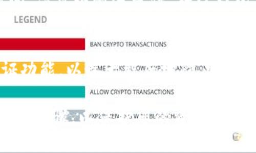 要将欧意（Ouyi）平台上的数字资产转账到TP钱包（TokenPocket），您可以按照以下步骤进行操作：

第一步：准备工作
在开始转账之前，请确保您已经拥有一个欧意账户和一个TP钱包。如果您还没有TP钱包，可以通过官方网站或应用商店下载并安装。同时，请确认您的TP钱包地址，以确保转账的准确性。

第二步：登录欧意账户
打开欧意的官方网站或应用程序，然后输入您的账户信息，登录您的账户。在欧意的主界面上，您会看到您的资产状况和交易记录。

第三步：找到转账功能
在账户界面，寻找“提币”或“ withdraw”选项。这个选项通常在资产管理部分，点击进入。

第四步：选择要转账的数字资产
在转账页面，您需要选择您想要转账的数字资产（例如比特币、以太坊等）。确保您选择的是支持转账到TP钱包的币种。

第五步：输入TP钱包地址
在转账界面，系统会提示您输入目标地址。请打开您的TP钱包，找到“接收”或“收款”选项，复制您的TP钱包地址。回到欧意，粘贴这个地址在指定的输入框中。

第六步：确认转账金额
在输入完TP钱包地址后，您需要确认转账的金额。您可以选择全部转出或自行输入希望转出的具体金额。请注意，某些平台可能会有最低转账要求。

第七步：设置交易密码并确认转账
在确认金额后，平台可能会要求您输入交易密码以验证身份。输入正确的密码后，确认转账。在这一步，确保您再次检查所有信息，包括钱包地址和转账金额，以避免因错误而导致资产损失。

第八步：查看转账状态
完成转账后，您可以在欧意的转账记录中查看交易状态。通常，转账需要一些时间，您可以耐心等待。在TP钱包中，您也可以查看到账情况。

最后一步：牢记安全防护
在进行数字资产转账时，请务必注意保护您的账户信息和密码，并开启双重认证功能，以最大程度地防止资产被盗。

以上是将欧意平台上的数字资产转账到TP钱包的基本步骤。务必谨慎并遵循这些步骤，以保护您的资产安全。
