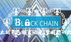 轻松查询以太坊钱包转出