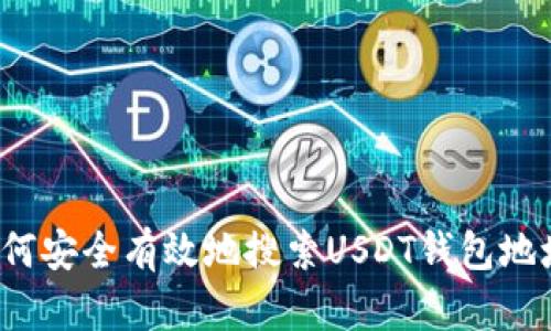 如何安全有效地搜索USDT钱包地址？