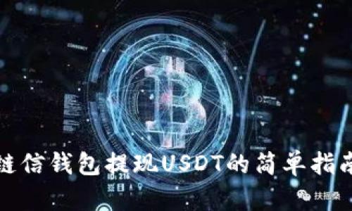 链信钱包提现USDT的简单指南