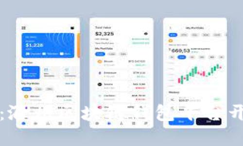 打造未来金融：滁州区块链钱包平台开发的全景探索