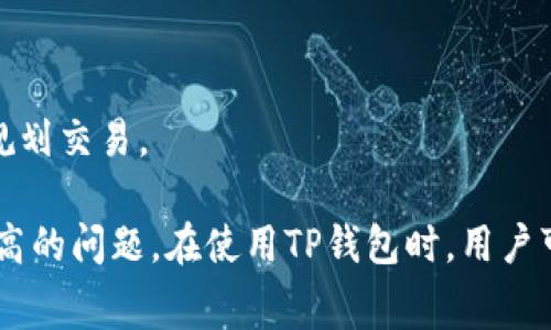 关于TP钱包（TokenPocket）在波场（Tron）链提币的手续费问题，具体的手续费金额通常会根据网络的拥堵程度和交易的具体情况而有所不同。一般来说，波场链的手续费相对较低，因为其设计旨在实现快速和低成本的交易。

以下是一些关于TP钱包波场链提币手续费的常见信息：

### 1. 手续费概述
在波场链上进行提币时，用户需要支付一定的手续费，这笔费用是支付给网络矿工的，作为确认交易的奖励。在大多数情况下，波场链的交易手续费在0.1 TRX至1 TRX之间，具体费用会依赖于当时的网络情况。

### 2. 费用计算方式
提取手续费通常是通过以下几个因素来计算的：
- **网络拥堵情况**：如果网络非常繁忙，手续费可能会略有上升，以鼓励矿工优先处理你的交易。
- **提币金额**：有的币种可能会设定最低提币金额，以确保手续费不占提币金额的比例过高。
- **钱包服务商的费用**：某些时候，钱包服务商可能会加收一定的费用，这一点应在提币时进行确认。

### 3. 如何查看和确认手续费
在TP钱包中进行波场链提币时，可以在确认交易界面上看到所需的手续费。用户在确认提币前，可以仔细检查费用信息，如果对手续费有疑问，可以查询TP钱包的官方文档或联系客服进行确认。

### 4. 提币的步骤
- **打开TP钱包**：确保你的钱包已经连接到波场链。
- **选择币种**：在钱包中找到需要提币的币种，例如TRX或其他基于波场链的代币。
- **输入提币地址和金额**：确保输入的地址是正确的并符合要求。
- **查看手续费**：在提交交易前，系统会展示预计的手续费。
- **确认并完成提币**：确认所有信息无误后提交，等待交易完成。

### 5. 注意事项
- **务必确认提币地址**：因为区块链交易是不可逆的，一旦发送到错误地址，资金可能无法找回。
- **保持关注网络动态**：在网络拥堵时尽量避免频繁交易，以免支付更高的手续费。
- **定期查看TP钱包更新**：有时钱包的手续费机制会随时间有所调整，保持关注可以帮助用户更好地规划交易。

总体而言，波场链上的提币手续费相对较为合理，而且波场链的设计理念就是为了解决交易速度慢、成本高的问题。在使用TP钱包时，用户可以相对友好地管理其数字资产。希望这些信息能帮助你更好地理解TP钱包在波场链提币的手续费情况！