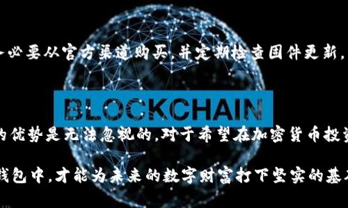 冷钱包可以储存USDT（Tether）。冷钱包是指不与互联网连接的加密货币存储方式，通常以硬件设备或纸质钱包的形式存在。这种存储方式被认为比热钱包（与互联网连接的钱包）更为安全，因为它能够有效防止黑客攻击和其他在线安全威胁。

### 什么是冷钱包？
冷钱包的定义和类型
冷钱包是用于储存加密货币的一种离线解决方案，它确保了用户的私钥不会被黑客窃取。常见的冷钱包类型包括硬件钱包和纸钱包。硬件钱包通常像USB设备，可以直接连接到计算机，而纸钱包则是将私钥和公钥打印在纸上，完全不依赖任何数字设备。

### 为什么选择冷钱包存储USDT？
冷钱包的安全性
冷钱包的最大优势就是安全性。在存储加密资产时，选择冷钱包可以将大部分风险降低至最低。当用户的USDT存储在硬件钱包或纸钱包中时，它不会受到网络攻击或恶意软件的直接威胁。此外，冷钱包允许用户完全控制自己的私钥，从而避免中心化交易所可能带来的风险。

### 如何将USDT存储到冷钱包？
USDT存储流程
1. **选择合适的冷钱包**：根据个人需求，选择一款可靠的硬件钱包，如Ledger Nano S、Trezor等，或者选择纸钱包进行存储。
2. **创建钱包**：按照设备说明书生成私钥和公钥。如果是纸钱包，确保在安全的环境中生成，以防止私钥被截取。
3. **备份私钥**：将私钥妥善保管，不要将其存储在互联网上。可以选择备份在多处安全地带，例如防火防水的保险箱中。
4. **转账USDT**：在交易所中进行USDT转账时，将生成的冷钱包地址输入转账信息中，确保该地址准确无误。

### 冷钱包的潜在缺点
冷钱包的不便之处
虽然冷钱包在安全性方面有着显著的优势，但也有其不足之处。首先是使用的便捷性。由于冷钱包不与互联网连接，转账和交易的过程相对繁琐，需要将钱包连接到网络设备上进行操作。其次，如果用户遗失了冷钱包或者丢失了私钥，那么USDT将无法恢复，这意味着资金的永久丢失。因此，在使用冷钱包时，用户需要在安全与便利之间做出权衡。

### 适合冷钱包存储的用户
谁适合使用冷钱包
冷钱包特别适合那些长线投资者或希望安全存储大量加密货币的用户。如果你的投资策略是持有并等待价值增长，那么冷钱包无疑是一个理想的选择。此外，那些对网络安全性特别敏感的用户，如交易员和机构投资者，也应该考虑使用冷钱包进行存储。

### 如何保证冷钱包的安全
提升冷钱包安全性的策略
除了选择可靠的冷钱包设备外，用户还可以采取其他措施来确保资产的安全。例如，要定期更新密码，并开启双重身份验证。如果使用的是硬件钱包，务必要从官方渠道购买，并定期检查固件更新。同时，避免在公共场合或者不安全的环境中进行操作。

### 总结
冷钱包在数字资产世界中的重要性
冷钱包为希望安全存储USDT和其他加密货币的用户提供了一个理想的解决方案。尽管在便捷性上可能存在一定的缺陷，但在保护资产安全方面，它的优势是无法忽视的。对于希望在加密货币投资中获得长期利益的用户，冷钱包无疑是值得考虑的存储方式。

在选择投资数字货币的同时，更需要关注安全性，持有冷钱包不仅是一种存储方式，也是一种理性的投资理念。将辛苦获得的数字资产安全存储在冷钱包中，才能为未来的数字财富打下坚实的基础。