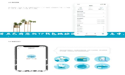 要将以太坊（ETH）提取到TP钱包，通常需要使用支持转账的加密货币交易所。以下是一些常用的步骤和建议的网站，您可以在这些网站上进行交易并将以太坊提取到您的TP钱包：

1. **交易所选择**：选择一个支持以太坊提取并且您已经注册过的加密货币交易所，常用的有：
   - **Binance（币安）**
   - **Coinbase**
   - **Kraken**
   - **Huobi（火币）**
   - **OKEx**

2. **账户设置**：确保您的交易所账户已经完成身份验证（KYC），并且已将您的TP钱包地址添加到账户信息中。

3. **提取步骤**：
   - 登录您的交易所账户。
   - 找到“资产”或“钱包”选项，从中选择以太坊（ETH）。
   - 点击“提取”或“提现”按钮。
   - 输入您TP钱包的以太坊地址，以及提取的数量。
   - 确认交易并验证安全信息（如短信验证码或邮箱验证）。

4. **等待确认**：一旦提交提取请求，您需要等待区块链确认，通常这会在几分钟内完成。

5. **检查TP钱包**：在提取完成后，打开TP钱包，检查您的以太坊余额，以确保已成功接收。

请务必确保您在进行任何交易前对所使用的地址和交易所做了充分的核实，避免因输入错误而导致资产损失。