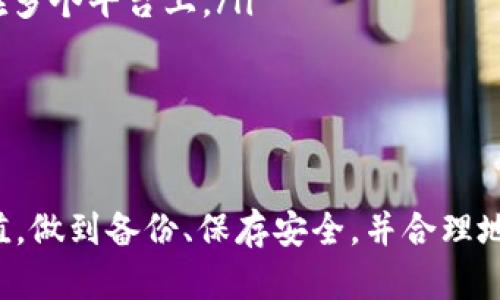 在使用TP钱包的过程中，用户不小心删除了钱包的情况时有发生，可能会导致资产无法访问等问题。不过，不必过于担心。即便面对这样的问题，我们仍然有办法进行解决。以下是一些详细的步骤和建议，帮助您恢复TP钱包或找回您的资产。

第一步：确保备份恢复
首先，查看您是否之前进行了钱包的备份。一般来说，优质的钱包软件，如TP钱包，都会建议用户在创建钱包时进行助记词的备份。这些助记词就像是您通往数字财富世界的钥匙。如果您在设备上找到了这些助记词，恭喜您，您的资产可能会很快恢复。

第二步：寻找助记词
助记词通常是12个或24个英文单词，按顺序记录在某个安全的地方。它们是恢复钱包的关键。如果找不到这份记录，建议检查以下地方：
ul
    listrong打印文件：/strong检查是否将助记词打印并存放在安全的地方。/li
    listrong记事本：/strong回忆一下是否把它写在了手机的某个笔记软件中。/li
    listrong云储存：/strong如果您习惯使用云储存服务，可以看看是否意外地将助记词保存在那。/li
/ul

第三步：重新下载TP钱包
如果您已经找到了助记词，接下来需要做的就是重新下载TP钱包。在应用商店搜索“TP钱包”，下载并安装最新版本。安装完成后，打开钱包，选择“恢复钱包”选项，输入您的助记词。经过几步简单的操作，您就能重新获取对原钱包的访问权限。

第四步：专业的技术支持
如果您无法找到助记词或以前的备份，您可能需要寻求专业的技术支持。许多加密钱包提供了客户服务，可以帮助您解决问题。联系TP钱包的官方支持团队，提供您所拥有的信息。有时候，他们可能会提供可以恢复资产的解决方案。

第五步：避免未来重复错误
恢复钱包的过程可能会让人感到紧张，因此在未来，我们需要采取一些预防措施，以确保不会再次出现类似的情况：
ul
    listrong定期备份：/strong定期更新您的助记词备份，记录在多个地方，确保不会丢失。/li
    listrong安全存储：/strong选择一个安全的位置存放密码和助记词，避免将其保存在不安全的数字环境中。/li
    listrong学习更多：/strong了解更多关于加密钱包的知识，包括如何安全地使用和管理资产，这样可以在遇到问题时更有准备。/li
/ul

第六步：恢复之后的安全措施
成功恢复钱包后，不妨做一些安全方面的增强措施，以保护您的数字资产：
ul
    listrong启用双重身份验证：/strong如果TP钱包支持双重身份验证，请务必启用，以增加账户安全。/li
    listrong定期更换密码：/strong定期更新您的密码，确保安全性。选择复杂的密码，并避免使用相同的密码在多个平台上。/li
    listrong关注公式更新：/strong保持APP的更新，官方会不断修补漏洞，增强安全性。/li
/ul

总结
不小心删除TP钱包并不可怕，找回资产的方法和步骤都在于您的冷静处理和正确操作。关键是，牢记助记词的价值，做到备份、保存安全，并合理地维护和管理好您的数字资产。希望通过这些步骤，您能够轻松应对钱包删除的烦恼，确保您的加密资产安全稳妥。