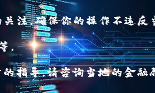 赞比亚对加密货币的态度相对谨慎。根据近年来的政策和市场动态，赞比亚并没有正式支持或禁止加密货币的使用。USDT（泰达币）是一种广泛使用的稳定币，通常被用于加密货币交易和投资。然而，在赞比亚，使用USDT和其他加密货币钱包的情况会受到一些地方政策的影响。

如果你在赞比亚考虑注册USDT钱包，建议你要注意以下几点：

1. **选择合适的钱包提供商**：在选择USDT钱包时，确保选择信誉良好的钱包提供商，查看他们的用户评价和安全性。常见的选择包括硬件钱包、软件钱包和在线交易所。

2. **安全性**：在进行数字资产的存储和交易时，了解钱包的安全特性，使用双重验证、强密码等方式保护你的资产安全。

3. **法律合规性**：虽然赞比亚并没有明确的禁止加密货币使用，但了解本地的法律法规是非常重要的。保持对相关政策的关注，确保你的操作不违反当地法律。

4. **市场接受度**：了解当地对加密货币的使用情况，比如是否有商家接受USDT支付，是否有相应的交易所支持USDT交易等。

在决定注册USDT钱包之前，建议做足相关研究和准备，以确保你的资金安全和合法性。如果你有具体的疑问或者需要进一步的指导，请咨询当地的金融顾问或法律专家。