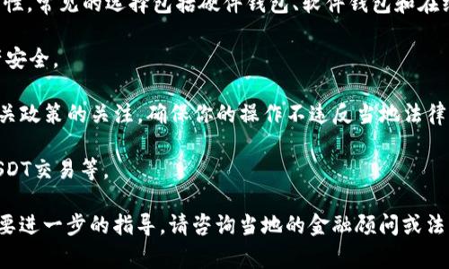 赞比亚对加密货币的态度相对谨慎。根据近年来的政策和市场动态，赞比亚并没有正式支持或禁止加密货币的使用。USDT（泰达币）是一种广泛使用的稳定币，通常被用于加密货币交易和投资。然而，在赞比亚，使用USDT和其他加密货币钱包的情况会受到一些地方政策的影响。

如果你在赞比亚考虑注册USDT钱包，建议你要注意以下几点：

1. **选择合适的钱包提供商**：在选择USDT钱包时，确保选择信誉良好的钱包提供商，查看他们的用户评价和安全性。常见的选择包括硬件钱包、软件钱包和在线交易所。

2. **安全性**：在进行数字资产的存储和交易时，了解钱包的安全特性，使用双重验证、强密码等方式保护你的资产安全。

3. **法律合规性**：虽然赞比亚并没有明确的禁止加密货币使用，但了解本地的法律法规是非常重要的。保持对相关政策的关注，确保你的操作不违反当地法律。

4. **市场接受度**：了解当地对加密货币的使用情况，比如是否有商家接受USDT支付，是否有相应的交易所支持USDT交易等。

在决定注册USDT钱包之前，建议做足相关研究和准备，以确保你的资金安全和合法性。如果你有具体的疑问或者需要进一步的指导，请咨询当地的金融顾问或法律专家。