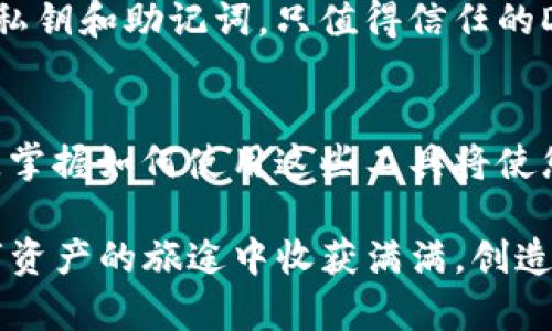 要连接TP钱包到薄饼交易所（PancakeSwap），您可以按照以下步骤进行操作。这将帮助您在链上进行交易和交换，并有效地访问薄饼交易所的功能。

第一步：下载和安装TP钱包
首先，您需要在您的智能手机上下载并安装TP钱包。TP钱包是一个安全且便捷的加密货币钱包，支持多种区块链资产。您可以在App Store或Google Play中搜索“TP Wallet”进行下载，或访问官方网站获取链接。在安装后，您需要设置您的钱包，包括创建密码和备份助记词。

第二步：创建或导入钱包
如果您已经有一个TP钱包，可以选择导入您的钱包地址。如果是新用户，那么创建新钱包，并按照提示进行设置。请务必安全地保存您的助记词，这将是您恢复钱包的重要凭证。

第三步：添加BSC网络
薄饼交易所是基于Binance Smart Chain（BSC）的去中心化交易所，因此您需要在TP钱包中添加BSC网络。打开TP钱包，进入“设置”或“网络”选项，选择添加新网络。输入以下信息：
ul
    listrong网络名称：/strong Binance Smart Chain/li
    listrongRPC URL：/strong https://bsc-dataseed.binance.org//li
    listrong链ID：/strong 56/li
    listrong符号：/strong BNB/li
    listrong区块浏览器URL：/strong https://bscscan.com//li
/ul
完成后，您将能够看到Binance Smart Chain在您的网络列表中。

第四步：获取BNB以支付交易费用
要在薄饼交易所进行交易，您需要一些BNB来支付交易费用。您可以通过多种方式获取BNB，例如，从其他交易所购买并转账到您的TP钱包，或者通过加密货币ATM机购买。如果您已经拥有BNB，请确保将其发送到您的TP钱包地址。

第五步：访问薄饼交易所
打开TP钱包，通过内置的DApp浏览器功能访问薄饼交易所。您可以在底部菜单中找到“DApp”选项，点击后输入薄饼交易所的URL（https://pancakeswap.finance/）。这样，您将进入薄饼交易所的界面，通过它可以进行各种交易和流动性提供。

第六步：连接您的TP钱包
在薄饼交易所界面，通常会有“连接钱包”或“Connect Wallet”的选项。点击这个选项，您将看到多种钱包选项，包括TP钱包。选择TP钱包后，按照提示进行确认连接。成功连接后，您可以查看自己的账户余额，进行代币交换或流动性提供。

第七步：进行代币交易
连接成功后，您可以开始在薄饼交易所上进行代币交易。选择您想要交换的代币和目标代币，比如将USDT交换为CAKE。在输入框中输入您要交易的数量，系统将自动计算出您将收到的代币数量。确保交易比例符合您的预期后，点击“交换”并确认交易，一旦交易完成，您在TP钱包中的代币余额将会更新。

第八步：监控交易和提取流动性
在薄饼交易所上进行的每笔交易都可以在BSC区块浏览器上进行查看，确保您能够追踪到每一笔交易的状态。同时，您也可以选择将代币投入流动性池，获得相应的奖励。参与流动性提供时，请确认您了解相关风险及费用。

第九步：安全注意事项
在使用TP钱包和薄饼交易所时，请务必保持个人信息安全。避免在不安全的Wi-Fi环境下进行交易，同时定期更改钱包密码，并备份您的私钥和助记词。只值得信任的DApp和网站进行交易，以防止被钓鱼攻击。

总结
通过以上步骤，您可以顺利地将TP钱包连接到薄饼交易所，开始您的去中心化交易之旅。随着区块链技术的发展和去中心化金融的普及，掌握如何使用这些工具将使您更有效地管理和增长您的加密资产。记住在交易前充分研究和了解相关资产及市场动态，让您的每一步决策都更具战略性。

此外，探索区块链世界的乐趣远不止于交易，您还可以参与各种去中心化应用程序，了解流动性质押、NFT市场等新兴领域。希望您在数字资产的旅途中收获满满，创造属于自己的财富神话。