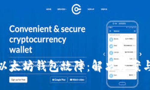 如何应对以太坊钱包故障：解决方案与预防措施