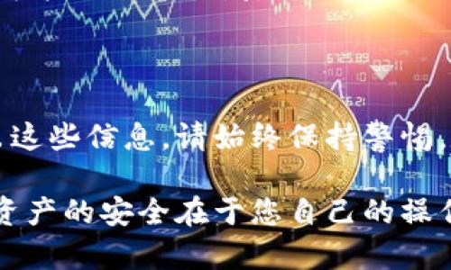 在讨论如何导出TP钱包的助记词和私钥之前，首先需要明确一些概念以及相关操作可能带来的风险。因此，在使用任何数字钱包时，务必谨慎操作。

以下是一个详细步骤指南，以帮助您在TP钱包中安全地导出助记词和私钥。

什么是助记词和私钥
助记词是一串由多个单词组成的代码，它用于恢复钱包的访问权限。通常情况下，助记词是钱包安全性的关键部分，能够让您在设备丢失或损坏时恢复钱包。而私钥则是一串加密代码，完全控制与该钱包相关的资产。保管好私钥是确保资产安全的另一重要措施。

导出助记词的步骤
以下是导出TP钱包助记词的步骤：
ol
    listrong打开TP钱包应用程序：/strong在您的手机上启动TP钱包应用，确保您已成功登录。/li
    listrong进入钱包设置：/strong在主界面中，找到并点击“钱包管理”或“设置”选项，具体显示取决于您的应用版本。/li
    listrong选择要导出的钱包：/strong在您的钱包列表中，选择要导出助记词的具体钱包。/li
    listrong找到助记词选项：/strong在钱包详情页面中，找到“导出助记词”或“备份助记词”的选项。/li
    listrong身份验证：/strong应用可能会要求您输入密码或进行其他身份验证，以确保您的操作安全。/li
    listrong显示助记词：/strong验证成功后，系统将显示助记词。请仔细将其记录下来，建议使用纸笔记录，避免截图或保存至数字设备，以减少被盗风险。/li
/ol

导出私钥的步骤
导出私钥的过程与助记词相似，但需注意的是，导出私钥的安全风险较高；确保在一个安全无需网络连接的环境中进行此操作。
ol
    listrong打开TP钱包应用程序：/strong同样，开启您的TP钱包，并登录。/li
    listrong进入钱包设置：/strong同样前往“钱包管理”或“设置”区域。/li
    listrong选择要导出私钥的钱包：/strong在钱包列表中，找到您希望提取私钥的具体钱包。/li
    listrong找到私钥选项：/strong在钱包详情中，找到“导出私钥”或类似选项。/li
    listrong身份验证：/strong再次进行身份验证，确保此操作是由您本人发起的。/li
    listrong显示私钥：/strong验证通过后，即可显示私钥。请务必小心，记录后务必妥善保存，切勿随意分享，避免遭受诈骗或盗窃。/li
/ol

安全注意事项
在导出助记词和私钥的过程中，有几个关键点需要始终牢记：
ul
    listrong保密性：/strong始终将助记词和私钥保存在一个安全的地方，避免与任何人分享，切勿在网上或不安全的地方发布相关信息。/li
    listrong备份：/strong建议将助记词和私钥备份至多个安全地点，特别是在您使用硬件钱包、冷存储设备等工具的情况下。/li
    listrong警惕钓鱼网站：/strong在进行任何操作时，确保您使用的是TP钱包的官方网站或官方应用，避免掉入可能的钓鱼骗局。/li
/ul

总结
导出TP钱包的助记词和私钥是一个重要且具有风险的操作。通过仔细、谨慎地跟随上述步骤，您应该能够安全地导出这些信息。请始终保持警惕，定期检查您的钱包安全性，并随时更新密码和备份信息，从而确保您的数字资产安全无忧。

通过以上内容，您不仅能学会如何导出TP钱包的助记词和私钥，还能增强对数字钱包安全性的认知。务必记住，数字资产的安全在于您自己的操作和防范意识。