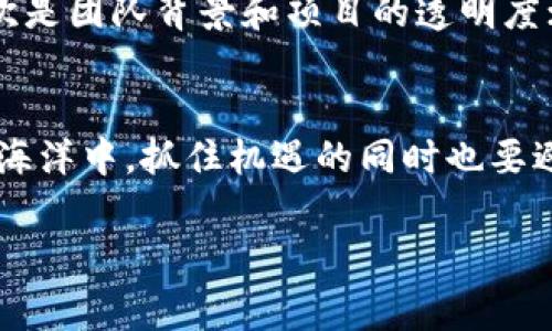 在探讨TP钱包冒出来的币种之前，我们需要了解TP钱包的基本功能和背景。TP钱包是一款流行的数字货币钱包，它不仅能存储和管理各种加密货币，还提供了多种便利的功能，比如去中心化交易、 DApp浏览、等。随着加密货币的迅猛发展，很多用户发现，在TP钱包中，会出现一些他们并未主动添加的币种。这些突如其来的币种到底是怎么回事呢？让我们逐步深入，揭开这个神秘的面纱。

TP钱包的币种管理机制
TP钱包的用户有时会发现一些新币种自动出现在他们的钱包中。这通常是因为TP钱包会自动扫描用户的地址，以识别任何与之相关联的币种。这种机制类似于一位细心的图书管理员，尽可能地识别每一本书籍，只要它出现在书架上。同时，钱包中的某些代币可能是通过代币合约进行的空投，这也是许多新币种出现在用户钱包中的常见途径。在区块链的世界里，空投是一种项目方为推广其新币而向特定用户免费发放代币的做法。

新币种的来源
除了空投，TP钱包中自动出现的币种也可能是因为用户参与了某些交易或活动。假设您在交易所进行了一次交易，或者参与了某个去中心化金融（DeFi）项目，这些行为都有可能导致新币的产生。此外，某些Token通过特定的合约自动分配给用户，如果您在该Token的生态系统中有任何互动，那么新币就可能会被自动添加到您的钱包中。

面对新币种，用户该如何应对？
在TP钱包中发现新的币种并不意味着您必须立即进行操作。首先，您需要对这些币种进行调查。可以通过项目的官方频道、社群或论坛了解它们是否具有潜在的价值或风险。如果您发现某个币种不再活跃，或者存在可能的诈骗行为，那么保留这些币种可能会导致资金的损失。

如何安全地管理钱袋中的新币种
随着新的币种不断出现，合理管理钱包变得愈发重要。建议用户在TP钱包中定期检查自己的币种列表，删除任何不熟悉或不感兴趣的币种。此外，您还应考虑增加安全措施，如启用双重验证，更改私钥，定期备份钱包数据等。

新币种的价值评估
新币种的出现一方面可能带来机会，另一方面也潜藏着风险。在评估起步阶段币种的价值时，可以从多个角度进行考量。首先是市场需求；某些新币可能因其独特的设计理念或实际应用而受到欢迎。其次是团队背景和项目的透明度；强大的开发团队和明确的计划可以增强一个币种的可信度。最后，复制他人的成功、考虑同类项目的表现也可以为您提供某些参考。

总结与展望
TP钱包为用户管理数字资产提供了便利，但随之而来的新币种也需要我们保持警惕。面对这些不断变化的币种生态系统，积极学习是每个用户可以采取的有效策略。在这片充满探索与变革的数字货币海洋中，抓住机遇的同时也要避免不必要的风险，让我们共同走向一个更加安全稳健的数字金融未来。

以上就是围绕TP钱包自动出现币种的详细探讨。在这个过程中，我们用一种更具体、更具象的方式，帮助您理解这个现象，并鼓励每一位用户在动态的加密世界中做出明智的决策。