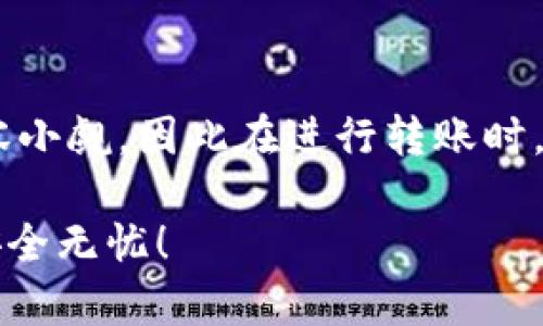 为了帮助您更好地理解TP钱包如何进行USDT的跨链转账，以下是详细的指南。

跨链转账的定义
跨链转账是指将数字资产从一个区块链网络转移到另一个区块链网络的过程。以USDT为例，这种资产在多种区块链上存在，包括但不限于Ethereum（以太坊），TRON（波场），和BSC（币安智能链）等。由于这些支持USDT的链结构不同，跨链转账可以让用户在不同网络间灵活转移资产。

使用TP钱包进行USDT跨链转账的步骤

TP钱包是一款功能强大的数字钱包，支持多种区块链资产和跨链功能。接下来，将详细介绍如何使用TP钱包进行USDT的跨链转账。

第一步：下载并安装TP钱包
首先，您需要在您的手机上下载TP钱包。您可以在Android的Google Play商店或iOS的App Store中搜索“TP Wallet”进行下载和安装，确保下载官方版以避免任何安全隐患。安装完成后，打开钱包应用并注册一个新账户或导入已有的钱包。

第二步：在TP钱包中找到USDT
在钱包主界面，您将看到多个资产。找到并点击“USDT”，这通常可以通过搜索功能或在资产列表中找到。确保您已经拥有足够的USDT余额来进行跨链转账，并且注意接收链的网络费用，请提前准备好相应的链上资产以支付交易费用。

第三步：选择跨链转账选项
点击USDT后，在该界面中查找“跨链转账”或“跨链兑换”的选项。不同版本的TP钱包可能界面略有不同，但一般都会提供明显的跨链功能按钮。点击该选项后，系统将引导您进入跨链转账的操作界面。

第四步：选择源链和目标链
在跨链转账界面，您需要先选择您要转出的源链（例如Ethereum）及想要转入的目标链（例如TRON或BSC）。请确保您选择的链是支持USDT的。一旦选择完成，系统将显示与源链和目标链相关的所有信息，包括汇率和手续费。

第五步：输入转账金额
接下来，输入您希望跨链转账的USDT数量。请注意转账的最小限额，以及可能的费用扣除。确认金额无误后，继续下一步。

第六步：确认转账信息
在进行转账之前，TP钱包会显示您输入的所有转账信息，包括源链、目标链、转账金额和手续费等。请仔细核对这些信息，确保一切正确无误。特别是目标地址和链类型确保匹配，否则您的资金可能会丢失。

第七步：完成转账
如果所有信息确认无误，请点击“确认转账”按钮。此时，您可能需要输入交易密码或使用指纹/面部识别确认身份。等候一段时间，待区块链网络确认交易，您会收到转账成功的通知。

第八步：查看转账状态
在交易完成后，您可以在TP钱包的交易记录中查看有关此次跨链转账的详细信息。您也可以在相应的区块浏览器上输入交易哈希值追踪交易状态，查看是否成功转入目标链。

注意事项
进行跨链转账时，您要注意以下几点：
ul
    li确保选择正确的源链和目标链，以避免资产丢失。/li
    li在转账前确认钱包地址是否正确，地址出现错误将导致资产永久丢失。/li
    li关注当前链的网络拥堵情况，以确保手续费合理，并避免长时间的确认时间。/li
    li保持您的TP钱包安全，定期备份助记词，以便在设备丢失或损坏时可以找回资产。/li
/ul

总结
通过以上步骤，您可以顺利使用TP钱包进行USDT的跨链转账。跨链转账为数字货币的灵活运用提供了便利，但相应的风险也不容小觑，因此在进行转账时，请务必保持警惕，确保所有操作的安全性。

如果您有任何疑问或者在转账过程中遇到问题，可以查阅TP钱包的官方文档或在线求助于TP钱包的客服人员。祝您交易顺利，安全无忧！