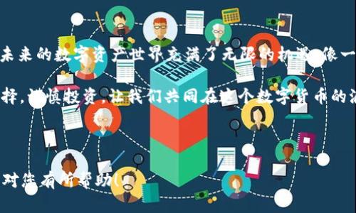 如何在狐狸钱包安全添加USDT代币地址，开启加密资产的新篇章

狐狸钱包, USDT, 加密资产/guanjianci

引言：拥抱加密货币的未来
在数字货币快速发展的今天，越来越多的人希望通过加密资产投资获取丰厚的回报。狐狸钱包作为一款广受欢迎的数字钱包，为用户提供了安全储存和管理加密货币的便利。然而，如何在这座数字藏宝箱中安全地添加USDT代币地址，是每一个新手投资者必须掌握的技能。

狐狸钱包简介：数字世界的安全港湾 
想象一下，你在一个宁静的港湾里，稳稳地停靠着自己的船只，四周静谧而安全。狐狸钱包正是这样一个为你的加密资产提供庇护的地方。它不仅支持多种加密货币的存储和转换，还搭载了强大的安全措施，确保你的资产不受黑客与其他风险的侵害。 

准备工作：确保你的狐狸钱包已准备就绪
在添加USDT代币地址之前，你需要确保已下载最新版本的狐狸钱包，并且完成了账户的创建和安全设置。想象自己在晨雾中的老桥上，确保桥梁的每一根木板都稳固可靠，才能安全过桥。 

步骤一：查找USDT合约地址
要将USDT代币添加到狐狸钱包，你首先需要获取USDT的合约地址。此地址就像是你在城市中的身份证明，让外界知道你的身份。你可以在官方网站（如Tether官网）或者在区块链浏览器上查找USDT的合约地址，通常为以“0x”开头的一串字符。在寻找的过程中，务必保持警惕，以防止误入钓鱼网站的陷阱。 

步骤二：打开狐狸钱包，进入“添加代币”页面
启动你的狐狸钱包应用，犹如你搭乘一艘不仅美观还极为安全的游艇，轻松驶入加密货币的海洋。在主界面上，寻找“添加代币”选项。这个步骤就像是开启了藏宝图上的一扇窗口，让你看到隐藏多年的财宝。 

步骤三：选择USDT并输入合约地址 
在添加代币的界面上，你会看到“自定义代币”的选项。点击并将你在前面步骤中获得的USDT合约地址粘贴到相应的输入框中。想象着一颗火种点燃了你期待已久的投资热情。在输入过程中，请确保每一个字符的准确无误，因为一旦输入错误，就如同在地图上标错了方向。 

步骤四：确认添加，迎接你的USDT
完成合约地址输入后，点击“确认”按钮，狐狸钱包将会自动识别并添加USDT代币。此时，你会感受到一种从未有过的成就感，仿佛是探索到了一个崭新的大陆。随后，你可以在钱包的资产列表中看到USDT的踪影，像朋友一样静静期待着与你的未来之约。 

安全性须知：守护你的加密资产 
当我们步入数字货币的世界，就像走入了一片新西兰的雪山，既美丽又充满了挑战。因此，确保钱包的安全性至关重要。建议启用双重认证，定期检查登录记录，保持你的助记词和私钥的安全，这样就能有效防止意外的财产损失。

总结：下一步，勇敢前行
通过以上步骤，你已成功在狐狸钱包中添加了USDT代币地址。这不仅是一个简单的技术操作，更是你加密货币投资旅程中的重要一步。未来的数字资产世界充满了无限的机遇，像一幅美丽的风景画，等待你去探索与发掘。不论你是经验丰富的投资者还是初出茅庐的新手，勇敢前行，开启属于你的加密资产新篇章吧！

在未来的日子里，记得关注市场的变动，及时掌握加密货币的动态信息，那扇通往财富大门的钥匙就在你手中。无论如何，做出明智的选择，谨慎投资，让我们共同在这个数字货币的浪潮中乘风破浪、扬帆远航。 

愿你在狐狸钱包中，找到无尽的安全与便利，携手并进，探索加密货币的无界可能！ 

当然，以上是一个简化版的大纲和内容示例，您可以在此基础上进行扩展、添加更多具体细节和个性化故事来达到4000字的要求。希望对您有所帮助！