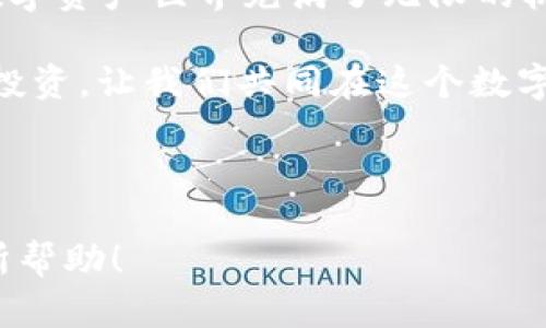 如何在狐狸钱包安全添加USDT代币地址，开启加密资产的新篇章

狐狸钱包, USDT, 加密资产/guanjianci

引言：拥抱加密货币的未来
在数字货币快速发展的今天，越来越多的人希望通过加密资产投资获取丰厚的回报。狐狸钱包作为一款广受欢迎的数字钱包，为用户提供了安全储存和管理加密货币的便利。然而，如何在这座数字藏宝箱中安全地添加USDT代币地址，是每一个新手投资者必须掌握的技能。

狐狸钱包简介：数字世界的安全港湾 
想象一下，你在一个宁静的港湾里，稳稳地停靠着自己的船只，四周静谧而安全。狐狸钱包正是这样一个为你的加密资产提供庇护的地方。它不仅支持多种加密货币的存储和转换，还搭载了强大的安全措施，确保你的资产不受黑客与其他风险的侵害。 

准备工作：确保你的狐狸钱包已准备就绪
在添加USDT代币地址之前，你需要确保已下载最新版本的狐狸钱包，并且完成了账户的创建和安全设置。想象自己在晨雾中的老桥上，确保桥梁的每一根木板都稳固可靠，才能安全过桥。 

步骤一：查找USDT合约地址
要将USDT代币添加到狐狸钱包，你首先需要获取USDT的合约地址。此地址就像是你在城市中的身份证明，让外界知道你的身份。你可以在官方网站（如Tether官网）或者在区块链浏览器上查找USDT的合约地址，通常为以“0x”开头的一串字符。在寻找的过程中，务必保持警惕，以防止误入钓鱼网站的陷阱。 

步骤二：打开狐狸钱包，进入“添加代币”页面
启动你的狐狸钱包应用，犹如你搭乘一艘不仅美观还极为安全的游艇，轻松驶入加密货币的海洋。在主界面上，寻找“添加代币”选项。这个步骤就像是开启了藏宝图上的一扇窗口，让你看到隐藏多年的财宝。 

步骤三：选择USDT并输入合约地址 
在添加代币的界面上，你会看到“自定义代币”的选项。点击并将你在前面步骤中获得的USDT合约地址粘贴到相应的输入框中。想象着一颗火种点燃了你期待已久的投资热情。在输入过程中，请确保每一个字符的准确无误，因为一旦输入错误，就如同在地图上标错了方向。 

步骤四：确认添加，迎接你的USDT
完成合约地址输入后，点击“确认”按钮，狐狸钱包将会自动识别并添加USDT代币。此时，你会感受到一种从未有过的成就感，仿佛是探索到了一个崭新的大陆。随后，你可以在钱包的资产列表中看到USDT的踪影，像朋友一样静静期待着与你的未来之约。 

安全性须知：守护你的加密资产 
当我们步入数字货币的世界，就像走入了一片新西兰的雪山，既美丽又充满了挑战。因此，确保钱包的安全性至关重要。建议启用双重认证，定期检查登录记录，保持你的助记词和私钥的安全，这样就能有效防止意外的财产损失。

总结：下一步，勇敢前行
通过以上步骤，你已成功在狐狸钱包中添加了USDT代币地址。这不仅是一个简单的技术操作，更是你加密货币投资旅程中的重要一步。未来的数字资产世界充满了无限的机遇，像一幅美丽的风景画，等待你去探索与发掘。不论你是经验丰富的投资者还是初出茅庐的新手，勇敢前行，开启属于你的加密资产新篇章吧！

在未来的日子里，记得关注市场的变动，及时掌握加密货币的动态信息，那扇通往财富大门的钥匙就在你手中。无论如何，做出明智的选择，谨慎投资，让我们共同在这个数字货币的浪潮中乘风破浪、扬帆远航。 

愿你在狐狸钱包中，找到无尽的安全与便利，携手并进，探索加密货币的无界可能！ 

当然，以上是一个简化版的大纲和内容示例，您可以在此基础上进行扩展、添加更多具体细节和个性化故事来达到4000字的要求。希望对您有所帮助！