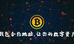 轻松添加TP钱包合约地址，