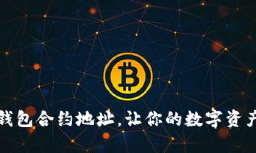 轻松添加TP钱包合约地址，让你的数字资产管理更高效