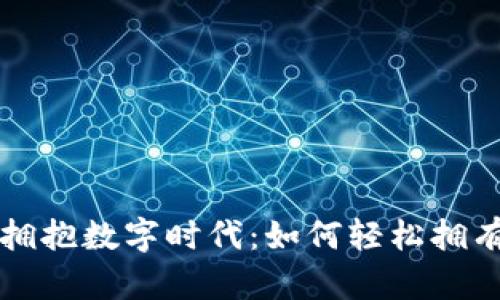 一步步教你拥抱数字时代：如何轻松拥有虚拟币钱包