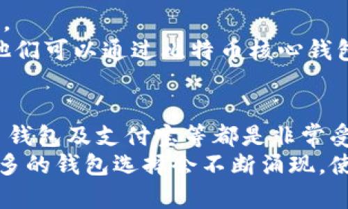 在中国，随着数字货币的兴起以及对区块链技术的关注，比特币钱包的使用逐渐增加。选择一个好用的比特币钱包不仅关系到资金的安全性，也直接影响到用户的使用体验。那么，国内到底有哪些比较好用的比特币钱包呢？

1. 币安钱包
币安钱包是由全球最大的数字货币交易平台之一币安推出的。这款钱包不仅支持比特币，还支持数百种其他数字货币。用户可以通过它轻松地管理自己的数字资产。
币安钱包的界面设计非常友好，操作简单易懂，适合各种水平的用户。它提供了多种安全措施，如双重身份验证和自定义安全保护，有效地保护用户的资产安全。此外，币安钱包还支持通过交易所进行快速兑换，方便用户在不同的数字货币之间进行转换。

2. 支付宝（支付宝数字钱包功能）
作为中国最流行的支付工具之一，支付宝近年来也开始涉足数字货币领域。虽然目前支付宝并不直接支持比特币的购买和存储，但其数字钱包功能让人们可以更方便地接触到数字资产。
通过支付宝的数字钱包，用户可以轻松管理与数字货币相关的资产。平台的安全性一流，有强大的用户支持和客服体系。当数字货币在中国的法律环境稍有松动时，支付宝或许会全面支持比特币等数字货币，使其成为更加理想的选择。

3. 火币钱包
火币钱包是由火币网推出的一款数字资产钱包，具有安全可靠、使用便捷的特点。它支持多种主流数字货币的管理，包括比特币、以太坊等。
火币钱包重视用户的资产安全，采用多重加密技术，随时保护用户的私钥和数字资产。此外，用户还可以通过火币钱包进行链上交易，增加了钱包的灵活性和功能性。无论是长期保存还是短期交易，火币钱包都是一个不错的选择。

4. 比特币核心钱包
比特币核心钱包是比特币的官方钱包，其设计目标是为用户提供全面的比特币体验。用户通过它可以直接参与比特币网络，并获得最高级别的安全性。
尽管比特币核心钱包的使用门槛相对较高，操作复杂，但它的开放源代码和去中心化特性使得用户对其安全性极为信任。对于技术背景丰富的用户，他们可以通过比特币核心钱包深入了解比特币的工作原理及其技术优势。

总结
在选择比特币钱包时，用户应该充分考虑自己的需求和使用背景。无论是安全性、易用性还是功能性，各类比特币钱包都有其独特之处。币安钱包、火币钱包及支付宝等都是非常受欢迎的选择，而比特币核心钱包则更适合技术控和想要深入理解比特币的用户。
选择一个好用的钱包，可以让用户在数字货币的世界中更为游刃有余，确保自己的资产安全与流动性。在未来的日子里，随着数字货币的普及，越来越多的钱包选择会不断涌现，使用者应随时关注市场动态，找到最适合自己的钱包。无论你是刚入门的新人，还是经验丰富的投资者，选择合适的钱包都是数字货币投资的重要起点。